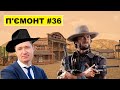 П&#39;ємонт #36 - Хороший, поганий, злий, Козицький