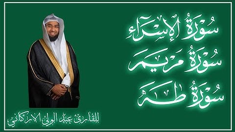 سوره الإسراء مريم طه لفضيله الشيخ عبد الولي الاركاني