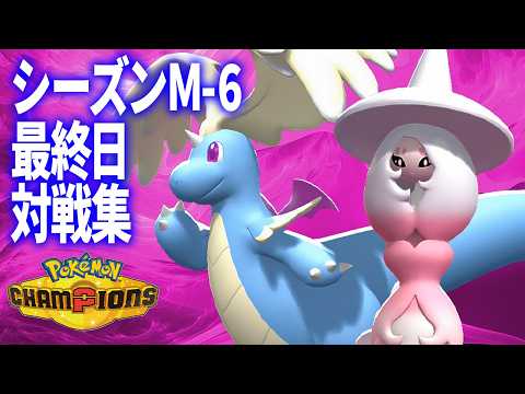 【受けループ】シーズンM-6最終日対戦集【ポケモンチャンピオンズ】