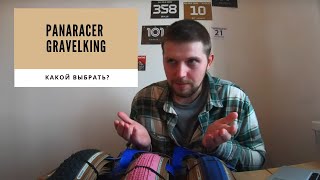 Какой panaracer gravelking выбрать? | Новый промокод в конце видео