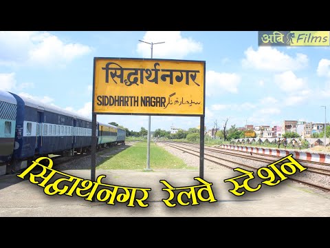 सिद्धार्थ नगर रेलवे स्टेशन Siddharth Nagar Railway station