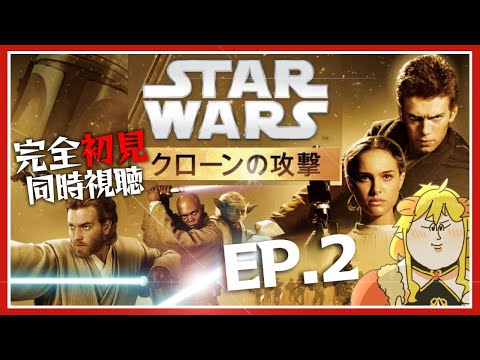 スター・ウォーズ エピソード2／クローンの攻撃  同時視聴 | Vtuber女帝セツナ