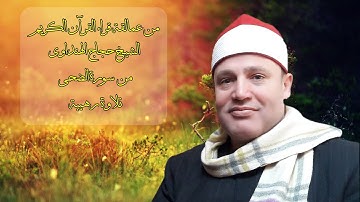 سورة الضحى للشیخ حجاج الهنداوى مقطع رائع ورهيب