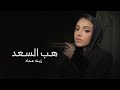 زفة هب السعد زينه عماد بدون اسماء بدون حقوق حصريا 2026