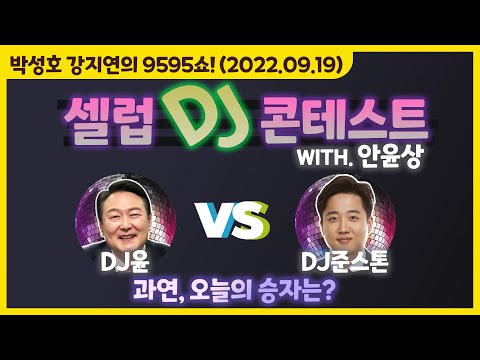 <strong>TBS</strong> 9595쇼! 셀럽 DJ 컨테스트 &amp;#39;<strong>점점</strong> 떨어지는 출산율에 대한 우려를 담은 선곡은?&amp;#39; (with. 안윤상) [박성호 강지연의 9595쇼!