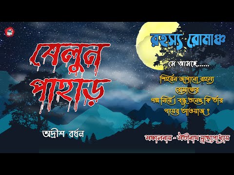 Belun Pahar | বেলুন পাহাড় | Adrish Bardhan | অদ্রীশ বর্ধন | Rohosyo Romancho | Bengali Audio Story