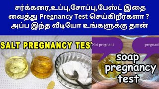 Pregnancy Home Test in tamil |how to test pregnancy with salt and urine in tamil|sugarand salt test