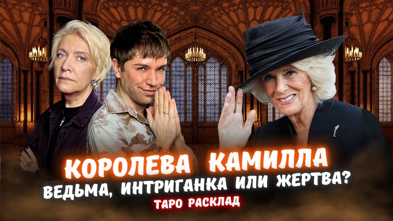Королева Камилла Паркер Боулз на Таро! По ту сторону дворца