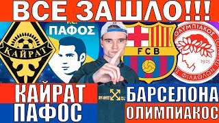 КАЙРАТ ПАФОС ПРОГНОЗ И ОБЗОР БАРСЕЛОНА ОЛИМПИАКОС ПРОГНОЗ И ОБЗОР ЛИГА ЧЕМПИОНОВ ФУТБОЛ СЕГОДНЯ