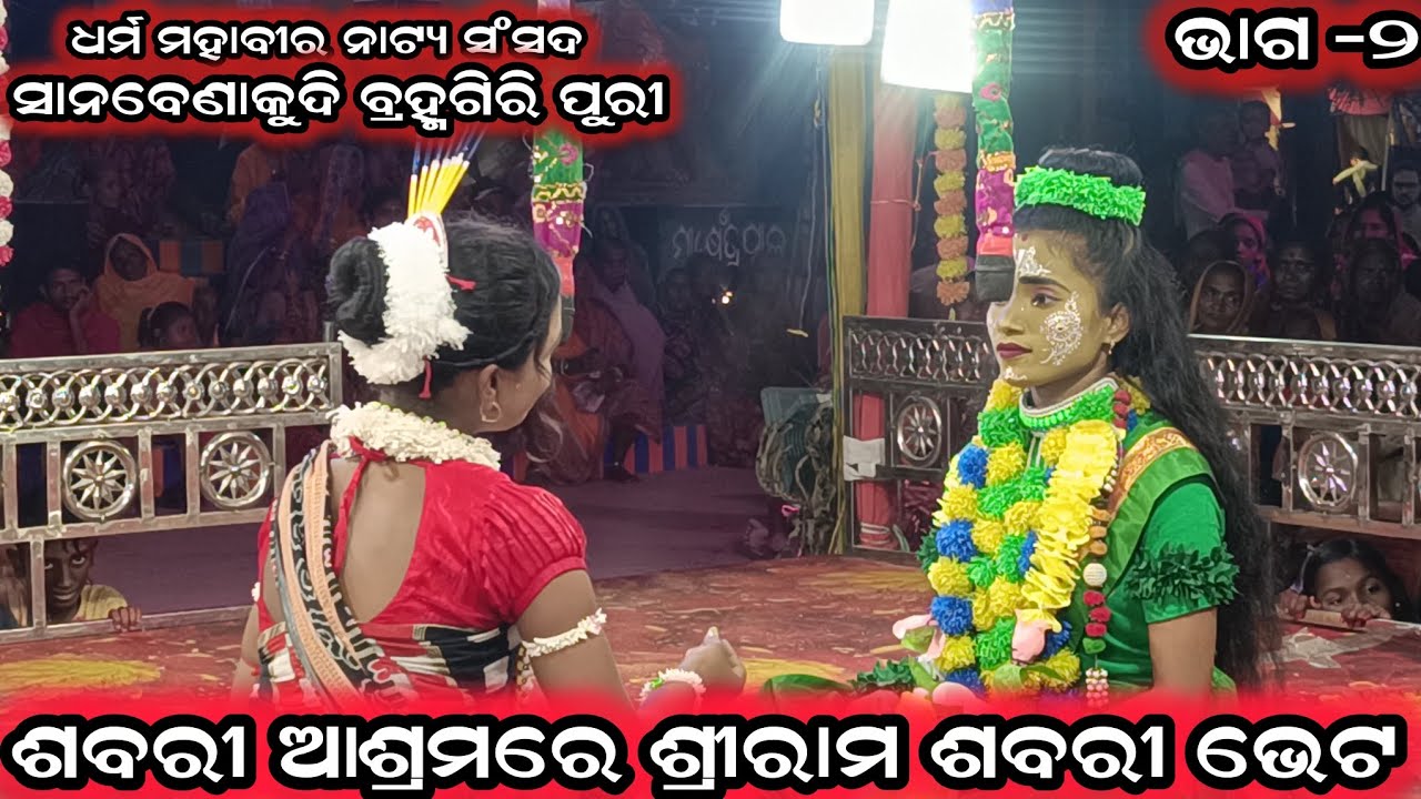 ଧନ୍ୟ ଧନ୍ୟ ଅଟୁ ତୁ ଶବରୀ/ରାମ ଶବରୀ ଭାଗ-୨/Rama Sabari/Puri Sana benakudi/Balika Ramanatak Odia Lankapodi