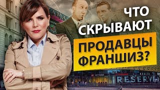 Что скрывают продавцы франшиз? 4 критические ошибки при создании франшизы.