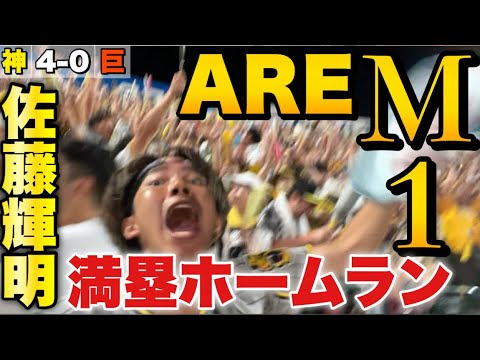 【AREリーチ】佐藤輝明の満塁ホームランでついに阪神優勝マジック1＆10連勝！明日勝てば18年ぶりのアレ確定！悲願のリーグVへあと1勝で甲子園の阪神ファン大歓喜！2023年9月13日阪神対巨人