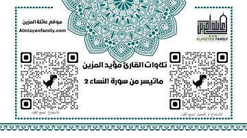 ماتيسر من سورة النساء 2 من تراويح1428 للقارئ مؤيد المزين (إمام مسجد السلام سابقا)