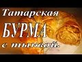 Татарская бурма - рулет с тыквой/Татарская выпечка