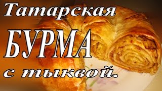 Татарская бурма - рулет с тыквой/Татарская выпечка