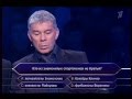 КТО ХОЧЕТ СТАТЬ МИЛЛИОНЕРОМ ОЛЕГ И РОДИН ГАЗМАНОВЫ 2013