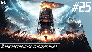 Прохождение Frostpunk | Величественное сооружение #25