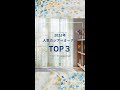 【人気のカーテン】2021年人気のシアーカーテンTOP3 #Shorts #レースカーテン #花柄カーテン