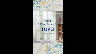 【人気のカーテン】2021年人気のシアーカーテンTOP3 #Shorts #レースカーテン #花柄カーテン