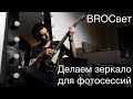 BROСвет DIY №1 - Делаем зеркало для фотосессий своими руками