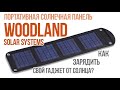 Портативные солнечные панели WOODLAND SOLAR SYSTEMS 12-40W