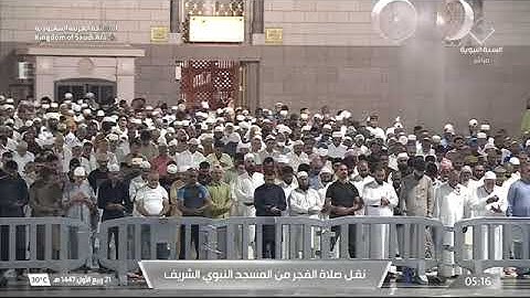 صلاة الفجر للشيخ أ.د. #محمد_برهجي السبت 21 ربيع الأول 1447هـ‏ خواتيم سورة سبأ 31-54 #المسجد_النبوي