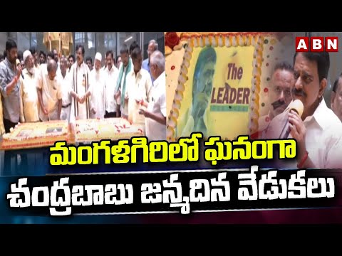 మంగళగిరిలో ఘనంగా చంద్రబాబు జన్మదిన వేడుకలు| TDP Leaders Celebrates Chandrababu Birthday |Mangalagiri - ABNTELUGUTV