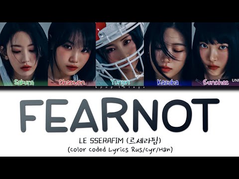 LE SSERAFIM (르세라핌) 'FEARNOT (Between you, me and the lamppost) (ПЕРЕВОД НА РУССКИЙ Color Coded)