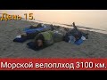 День 15. Морской велопоход 3100 км.