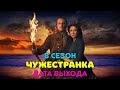 Чужестранка 8 сезон - дата выхода