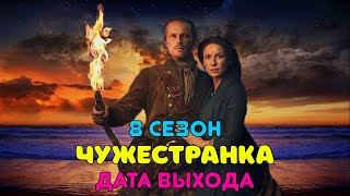 Чужестранка 8 сезон - дата выхода