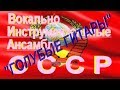 ВИА "Голубые гитары".