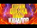 Стримм  пиар оценка каналов бесплатно помогаю подписчикам набрать подписчиков