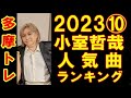 小室哲哉 人気曲ランキングTOP10_202310