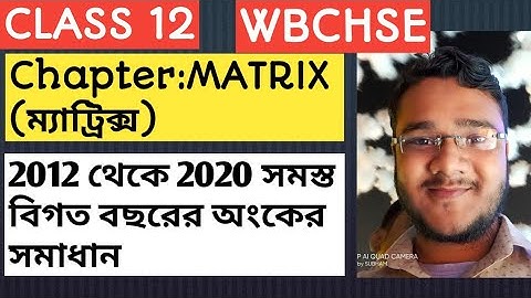 #2/Class 12/matrix preveous year solution/ম্যাট্রিক্স/2012 থেকে 2020 সব প্রশ্নের সমাধান