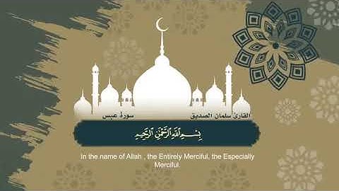 الجزء الثلاثون للمصحف المرتل للقارئ سلمان الصديق