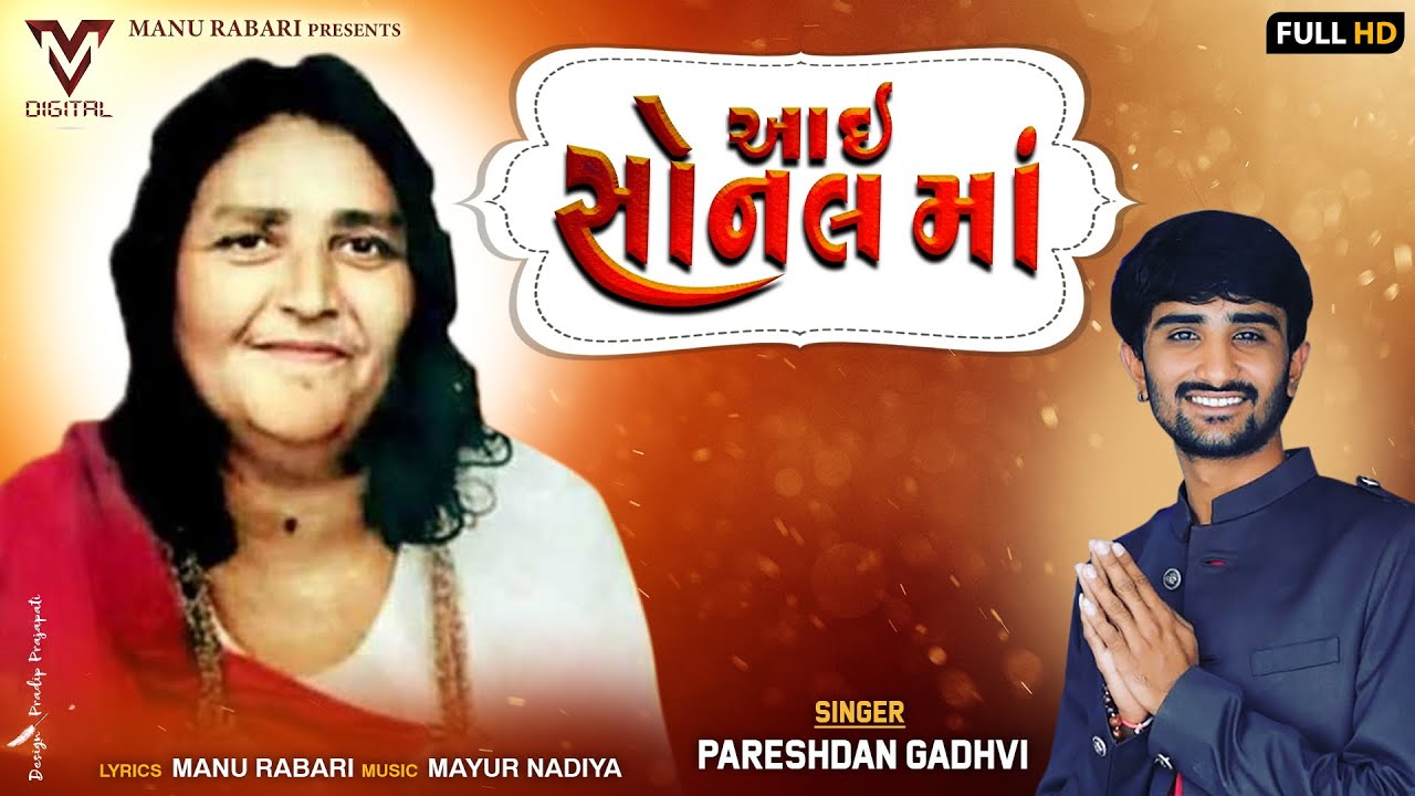 Aai Sonal Ma       Pareshdan Gadhvi  Latest Gujrati Song  VM DIGITAL