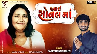 Aai Sonal Ma આઈ સનલ મ Pareshdan Gadhvi Latest Gujrati Song Vm Digital