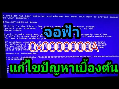 วีดีโอ: วิธีลบหน้าจอสีน้ำเงินใน Windows XP