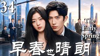 【最火都市劇】早春·晴朗The Early Spring 34 | 北漂女孩意外入職頂尖廣告公司，與毒舌上司開啟六年隱秘地下戀！💥#孫千 #井柏然 #中國電視劇