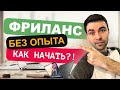 Фриланс без опыта | С чего начать фриланс новичку