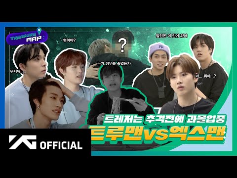 [TREASURE MAP] EP.31 🕵🏻 트레저는 추격전에 과몰입중 🕵🏻 트루맨 vs 엑스맨