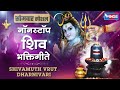 सोमवार स्पेशल : शिवामूठ वृत्त धरणीवरी श्रावणाच्या सोमवारी - शिव भक्तिगीते Shiv Song | Marathi Song