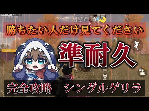 【荒野行動】準耐久でシングル勝つ方法！！！　意識することや終盤の動きを解説！！