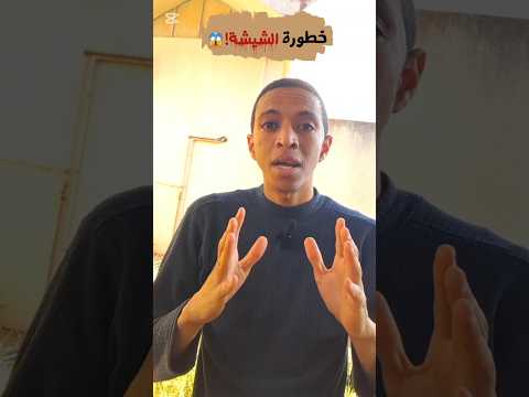 خطورة الشيشة مجبري مختار
