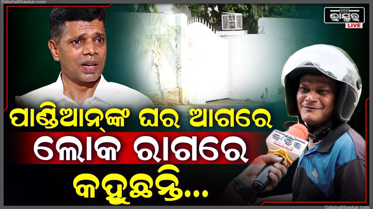 ଦେଖାଯାଉନାହାନ୍ତି ପାଣ୍ଡିଆନ ଘର ଆଗରେ ରାଗରେ ଲୋକ କହୁଛନ୍ତି ଏମିତି କଥା  Pandian