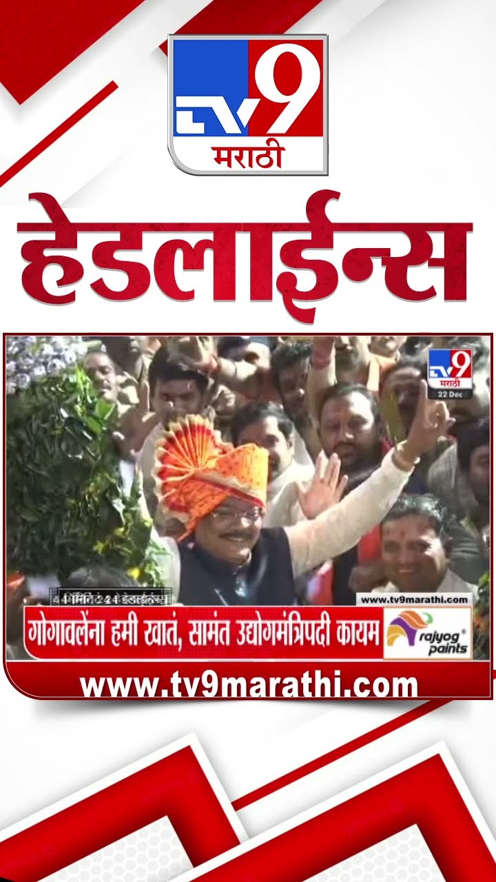 Tv9 Marathi News Top Headline Today 22 December 2024 8 AM 4 Minutes 24 Headline Maharashtra Politic
