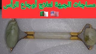 علاج تأخر الكلام عند أطفال التوحد و الداون ساندروم بالمساجات في أمريكا @SohbatAmelALG-USA