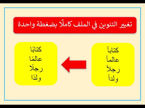 طريقة نقل التنوين قبل الألف بضغطة واحدة في الوورد