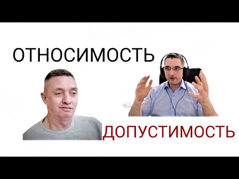 Относимость и Допустимость Доказательств в уголовном процессе